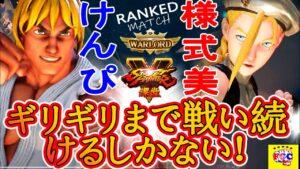 ストリートファイター５💥けんぴ「LP1位ケン」対 様式美「キャミィ」ギリギリまで戦い続けるしかない！｜Kenpi「Ken」vs  Youshikibi「Cammy」『SFV』🤜FGC🤛