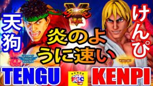 ストリートファイター５💥天狗 「リュウ」対 けんぴ「LP1位ケン」炎のように速い｜Tengu「Ryu」vs Kenpi 「Ken」💥 SFV 🤜FGC🤛