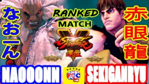 ストリートファイター５💥なおーん「豪鬼」対   赤眼龍「リュウ」｜Naooonn 「Akuma」vs   Sekiganryu「Ryu」💥Street Fighter V 💥🤜FGC🤛