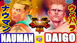 ストリートファイター５💥 ナウマン 「ルーク」対  ウメハラ「ガイル」｜ Nauman 「lucky」vs Daigo「Guile」💥SFV 🤜FGC🤛
