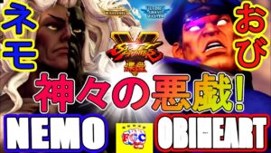 ストリートファイター５💥ネモ 「ギル」 対 おび「ベガ」神々の悪戯!  ｜Nemo 「Gill」vs Obiheart「Bison」💥Street Fighter V 🤜FGC🤛
