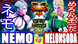 ストリートファイター５ 💥ネモ 「ファルケ」対 めろんそーだ「コーディ」｜ Nemo「Falke」vs Melonsoda 「Cody」💥 Street FighterV🤜FGC🤛