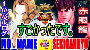 ストリートファイター５  💥No_Name「1位バルログ」対 赤眼龍「リュウ」がすごかったです。｜No_Name 「Vega」vs Sekiganryu「Ryu」💥 SFV 🤜FGC🤛