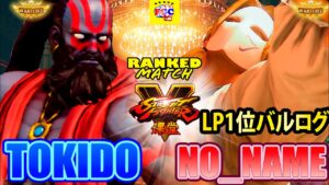 ストリートファイター５💥ときど「ダルシム」 対  No_Name「1位バルログ」｜Tokido「Dhalsim」vs   No_Name 「Vega」Street Fighter V 💥🤜FGC🤛
