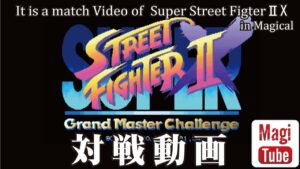 【配信OKで貸切半額！】スーパーストリートファイターⅡX 野試合配信 2022/06/18