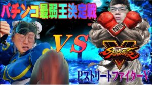 喧嘩最弱がPストリートファイターⅤを打ったら絶望的だった