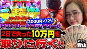 【PストリートファイターⅤ】失った10万を取り戻す!! 3日連続新台実戦の集大成となるか!?「新台の青山」#35　#青山りょう #パチンコ #PストリートファイターⅤ