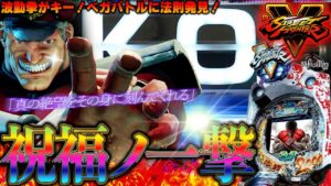 Pストリートファイター5│【殺意の稼働】祝福の一撃【第368話】