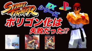 PSストリートファイターEXシリーズ 3Dポリゴン化はアリ⁉︎ナシ⁉︎