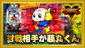 パチンコ新台 PストリートファイターV 朝一2変動連続で激アツ演出がやってきた！ 2000発70%ループの底力を見た！ 超激レア対戦相手が藤丸くんのプレミア！ ハチミツ横綱慶次社長 藤商事