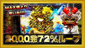 パチンコ新台 PストリートファイターV 激アツ演出が大量発生して2000発が72%ループするエグい台を初日に閉店まで回したらやばいことに！ デンジャー柄真空波動拳発動！ ハチミツ横綱慶次社長藤商事