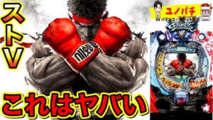新台【PストリートファイターV】右打ちの破壊力がヤバいらしい