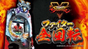 【パチンコ |演出動画⑤】ファイター全回転/PストリートファイターV《藤商事公式》