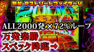 【新台】PストリートファイターV - 72%で5連すれば万発超え！！ALL2000発の破壊力が凄い！！