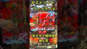 PストリートファイターV パチンカス養分の新台の楽しみ方【編集S】  #Shorts