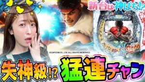 【PストリートファイターV】～2000発大当りが大乱舞！？神谷が魅せる右打ちの一撃！～ 神谷玲子の新台は神ぱち!?#4《神谷玲子》[必勝本WEB-TV][パチンコ][パチスロ][スロット]