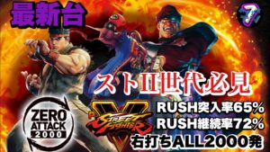 【最新台】【PストリートファイターV】2000発を72%継続のその力、とくと見せてもらおうじゃないか‼️