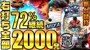 【新台試打/PストリートファイターV】神台か！右打ちすべて2000発！驚愕の72%ループをMIYAが体感！