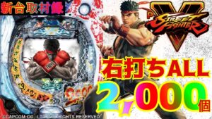 新台【PストリートファイターV】右打ちALL2,000個！！必見バトルスペック！！【新台取材録＃22】