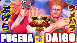 ストリートファイター５💥 ぷげら 「ポイズン」対  ウメハラ「ガイル」｜ Pugera「Poison」」vs Daigo「Guile」💥Street Fighter V 🤜FGC🤛