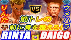 ストリートファイター５💥 りんた「ルーク」対 ウメハラ「ガイル」筋トレの前に骨を整えろ！｜ Rinta「Luke」vs  Daigo「Guile」💥SFV 🤜FGC🤛