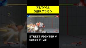 【SF5CE】アビゲイルの5強Kクラッシュカウンター始動ネタコンボ【ストリートファイター5】#Shorts