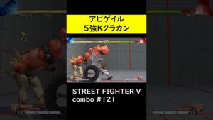【SF5CE】アビゲイルの5強Kクラッシュカウンター始動ネタコンボ【ストリートファイター5】#Shorts