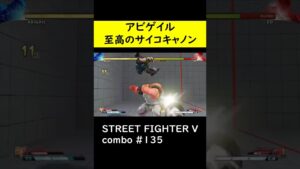 【SF5CE】サイコキャノンを使用したアビゲイルのネタコンボ【ストリートファイター5】#Shorts