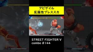 【SF5CE】反属性を使用したアビゲイルのネタコンボ【ストリートファイター5】#Shorts