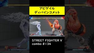 【SF5CE】ディバインコメットを使用したアビゲイルのネタコンボ【ストリートファイター5】#Shorts