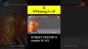 【SF5CE】995ダメージを与えるGのネタコンボ【ストリートファイター5】#Shorts