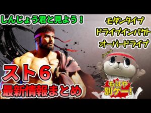 【スト６最新情報まとめ】スト６の新情報が急に来た！新キャラはユンヤンのファン！？トレーラーをしんじょう君とチェック！【SF6】