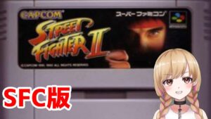 【ストリートファイターⅡ】SFC　Street Fighter II　【レトロゲーム】