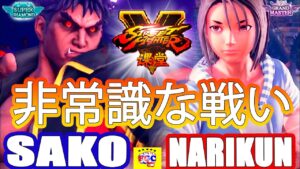 ストリートファイター５💥Sako「影ナル者」対   ナリ君 「あきら」非常識な戦い｜ Sako「Kage」vs Narikun「Akira」💥 Street Fighter V 🤜FGC🤛