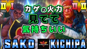 スト５✨Sako [影ナル者] Vs キチパ [アレックス] カゲの火力見てて気持ちいい | SFV CE✨Sako [Kage] Vs Kichipa [Alex]✨ストリートファイター５