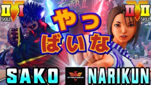 スト５✨Sako [影ナル者] Vs ナリ君 [あきら] やっばいな | SFV CE✨Sako [Kage] Vs Narikun [Akira]✨ストリートファイター５