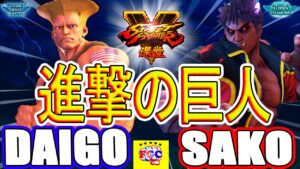ストリートファイター５💥 ウメハラ「ガイル」対 Sako「影ナル者」｜Daigo「Guile」vs  Sako「Kage」💥SFV 🤜FGC🤛