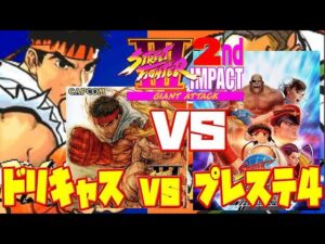 【St3】ストリートファイター3 セカンドインパクト ドリキャス版 PS4版 の違い 比較（STREET FIGHTER 3 2nd IMPACT GIANT ATTACK DC vs PS4）