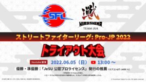 広島TEAMiXA ストリートファイターリーグ：Pro-JP 2022トライアウト大会