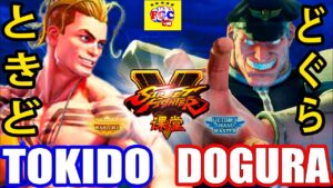 ストリートファイター５💥 ときど「ルーク」対 どぐら 「ベガ」｜Tokido「Luke」vs  Dogura「Bison」💥 SFV 🤜FGC🤛