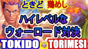 ストリートファイター５💥ときど「ルーク」対 鶏めし「ダルシム」ハイレベルなウォーロード対決｜Tokido「Luke」vs Torimesi「Dhalsim」SFV 💥🤜FGC🤛