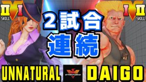 ストリートファイター５✨UNNATURAL [ローズ] Vs ウメハラ [ガイル]  | SFV CE✨UNNATURAL [Rose] Vs Daigo Umehara [Guile]✨スト５