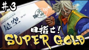 【ストリートファイターV 】目指せスパゴル！是空で挑むランクマ道！#3【STREETFIGHTER V】#是空 #SFV #スト5