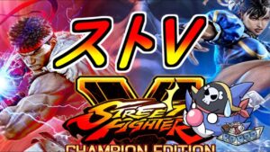 【ストV】すとりーとふぁいたーふぁいぶ【ストリートファイターファイブ】