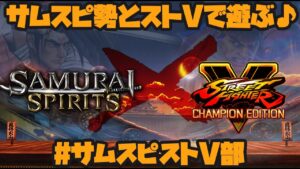 【ストリートファイターV 】サムスピストV部！【STREETFIGHTER V】 #SFV #スト5