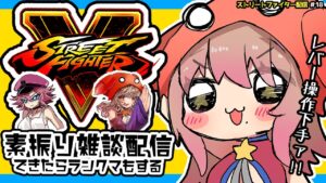 【ストリートファイターV】素振り配信!#18【Vtuber/星乃カニ】