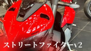 ストリートファイターV2 2022年モデルをご紹介！【春に発売したて】Ducati Chiba Central