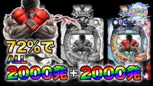 【新台ストリートファイターV】2000発ループの爆発力とはいかに！！一日ぶん回した結果・・・。