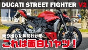 ストリートファイターV2をソッコーでファーストインプレ。※但し走行距離8kmのゴリゴリの新車につき公道でほんの少しだけなのでご了承下さい。