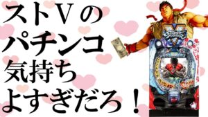 【パチンコ最新台】俺より強い奴に会いに行く…ストリートファイターVをホールで実践！パチンコパチスロライブ配信！6/7